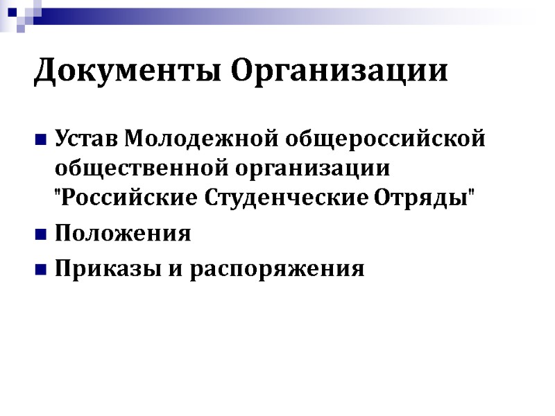 Документы Организации Устав Молодежной общероссийской общественной организации 